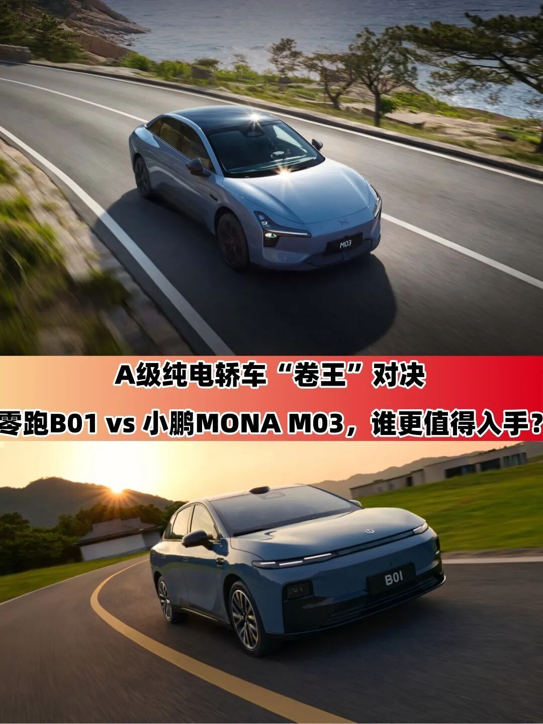 A级纯电轿车PK:零跑B01与小鹏MONA M03谁更值?