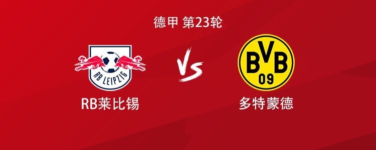 多特客战莱比锡：吉拉西PK迪奥曼德，拜尔、小贝林厄姆出战