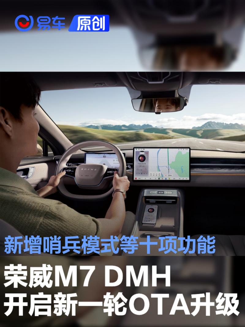 荣威M7 DMH开启新一轮OTA升级 新增哨兵模式等十项功能