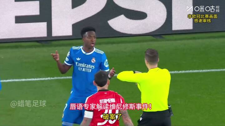 唇语专家解读维尼修斯事件，严于律人，宽以待己？