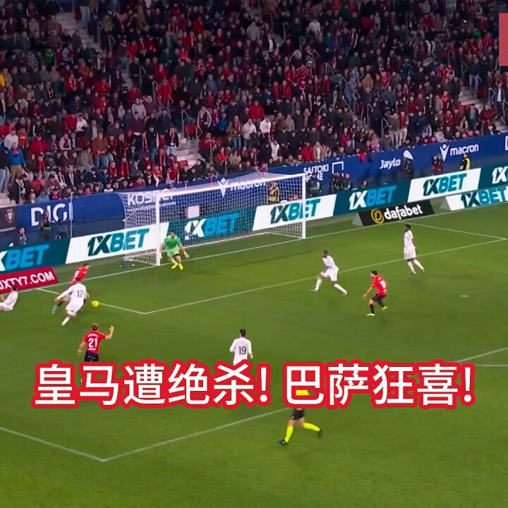 皇马1-2遭奥萨苏纳绝杀，巴尔韦德一条龙助攻维尼修斯破门