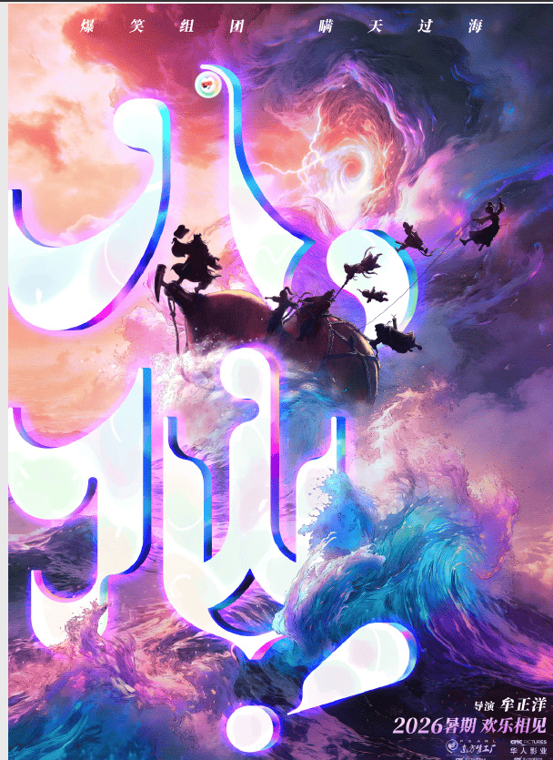 喜剧动画电影《八仙!》冲击暑期档!导演是《深海》编剧策划_凡人_神明_传统
