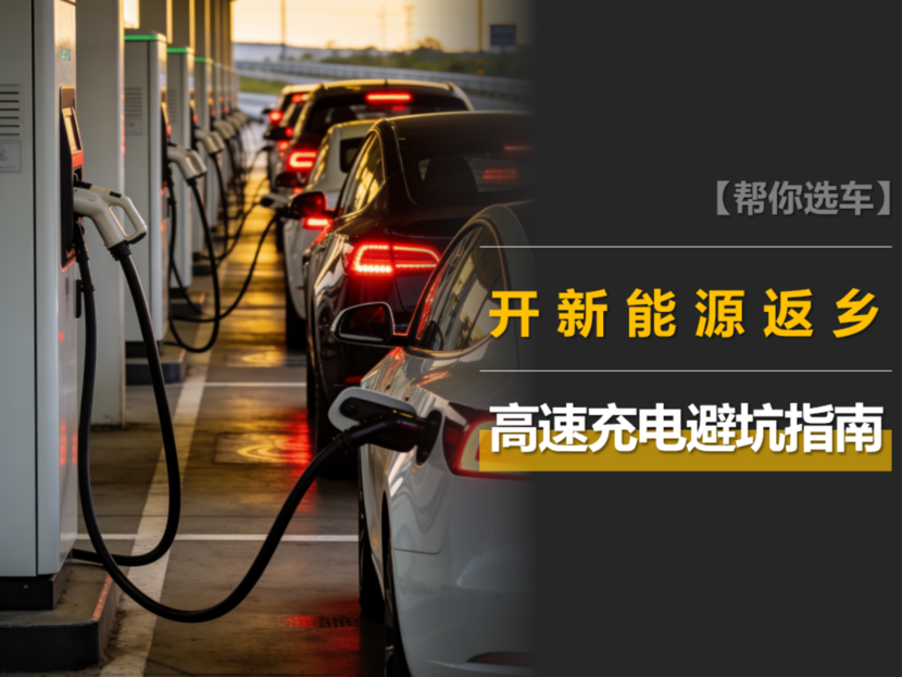 春节开新能源车返乡?这份高速充电避坑指南请收好_太平洋号