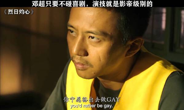 邓超只要不碰喜剧，演技就是影帝级别的段奕宏