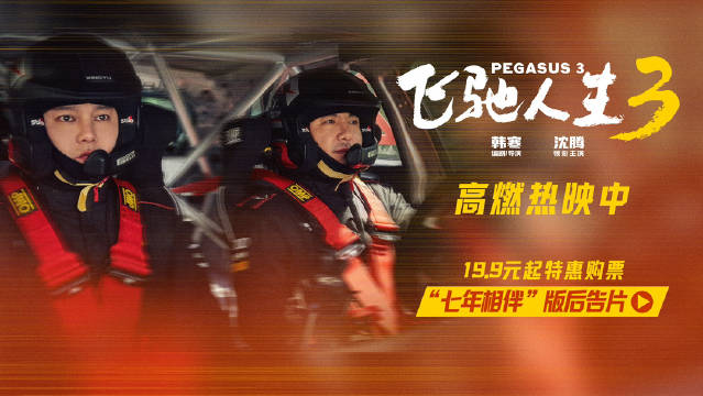 飞驰人生3发布七年相伴版后告片，沈腾尹正热血兄弟情