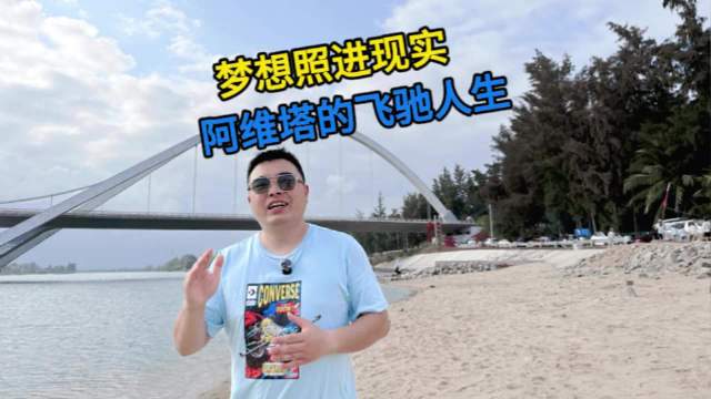 梦想照进现实 阿维塔的飞驰人生