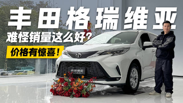 视频：MPV销量黑马！丰田格瑞维亚价格到底有多惊喜？难怪大家都买它