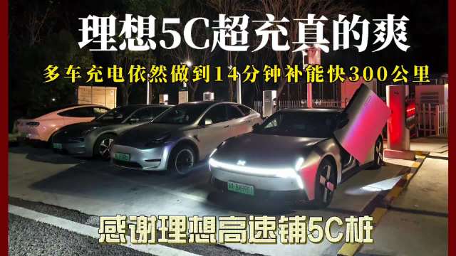 理想5C超充实测14分钟补能300公里，多车同充功率达280KW