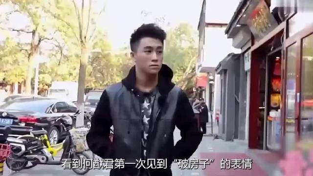 看到何猷君第一次见到破房子，才明白什么是富有到不食人间疾苦