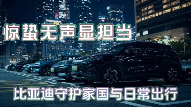 张艺谋《惊蛰无声》展国产车实力，比亚迪多车型成国安英雄座驾