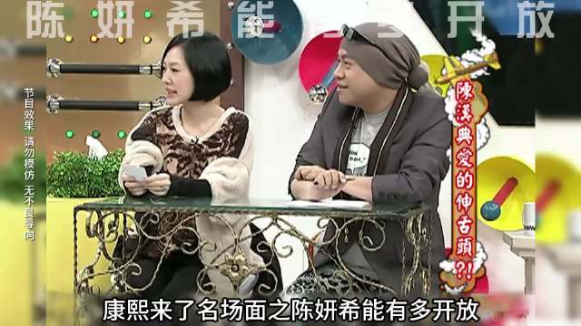 康熙来了名场面之陈妍希能有多开放