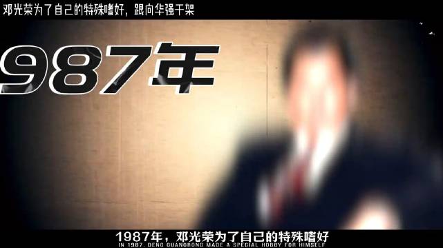 1987年，邓光荣为了自己的“特殊嗜好”，跟向华强干起来了