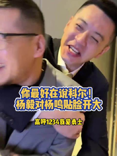 杨毅杨鸣赛场激烈对决，辽宁男篮胜出