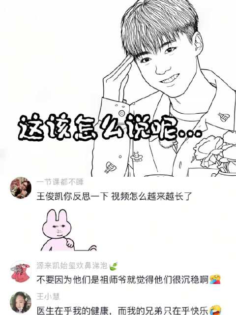 王俊凯：搞抽象没人比我更有天赋