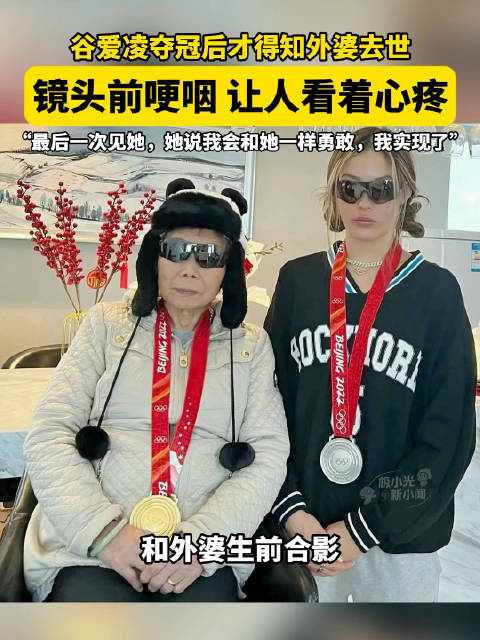 谷爱凌晒奶奶戴着奖牌的合照，配文“我会像她一样勇敢”