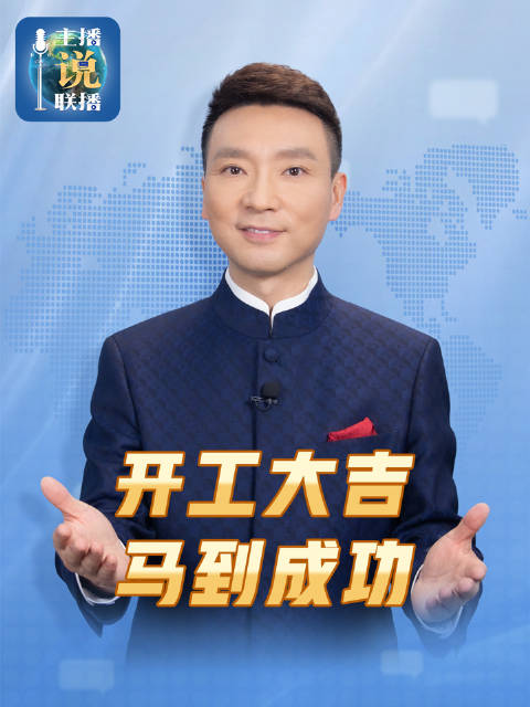 中国力量红火开场 明日开工，马到成功！