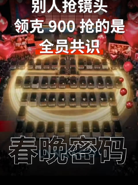 领克900亮相春晚抢占国民共识