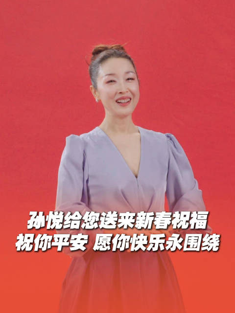 孙悦山东春晚送祝福，愿你平安快乐