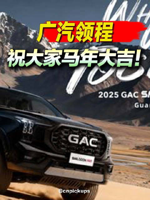 广汽领程新春送祝福，祝马年大吉