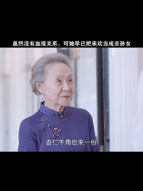 奶奶青睐麦承欢欲撮合姻缘