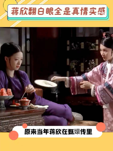 当年蒋欣在甄嬛传里这表情是真嫌弃啊