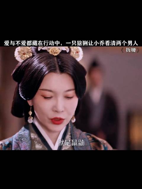 口口声声说着爱小乔的刘世子，却在下聘礼时不愿意给她猎猞猁！