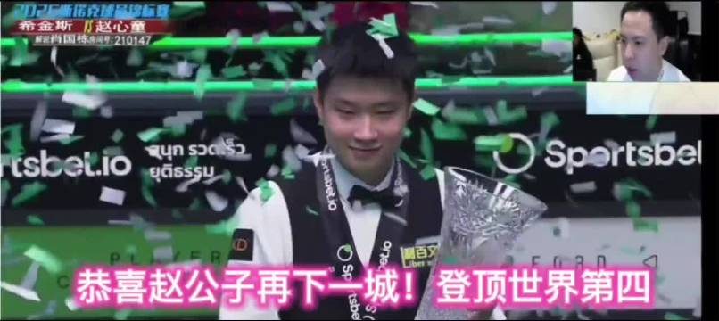 赵心童面不改色力克希金斯，夺斯诺克球员锦标赛冠军