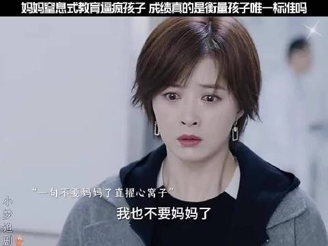妈妈窒息式教育逼疯孩子