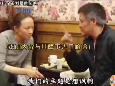 真厉害！赵本山不愧是春晚永远的传奇！这花絮比现在的春晚精彩多了