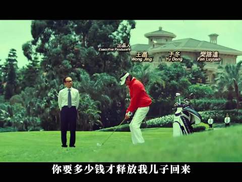 P1《追龙Ⅱ》真实事件改编，香港富豪绑架案！ 梁家辉