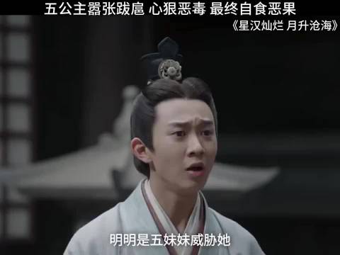 五公主嚣张跋扈 最终自食恶果，超解气