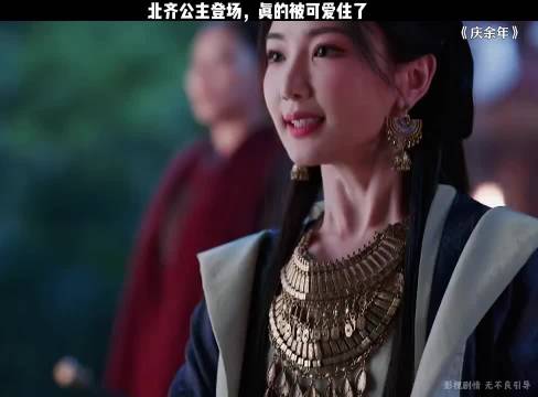 北齐公主登场 真的被可爱住了 庆余年｜毛晓彤｜张若昀