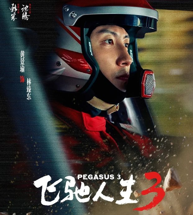 “把路书当情书”这句台词，在《飞驰人生3》中具体有什么含义和背景？