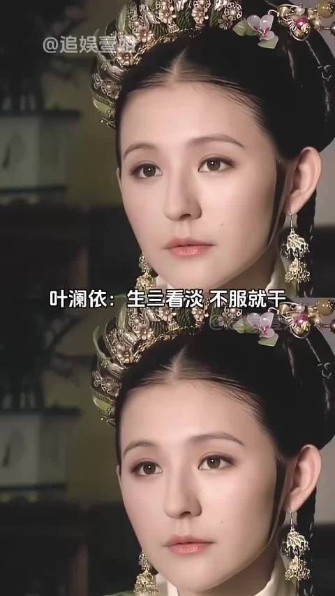 叶姐：生亖看淡不服就干 ！