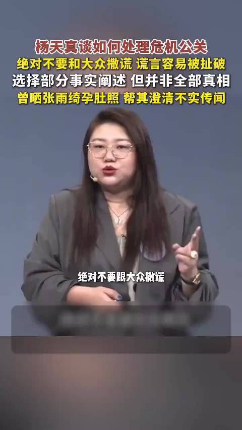 杨天真谈危机公关：勿撒谎，晒张雨绮孕肚照澄清传闻