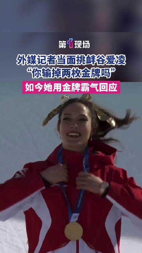“你输掉两枚金牌吗？”谷爱凌晒金牌霸气回击外媒
