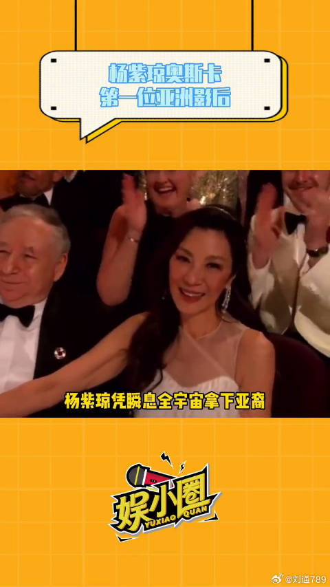 杨紫琼荣获奥斯卡最佳女主！首位亚洲籍的奥斯卡影后