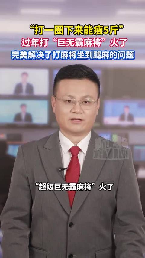 巨无霸麻将走红，打一圈步数破万