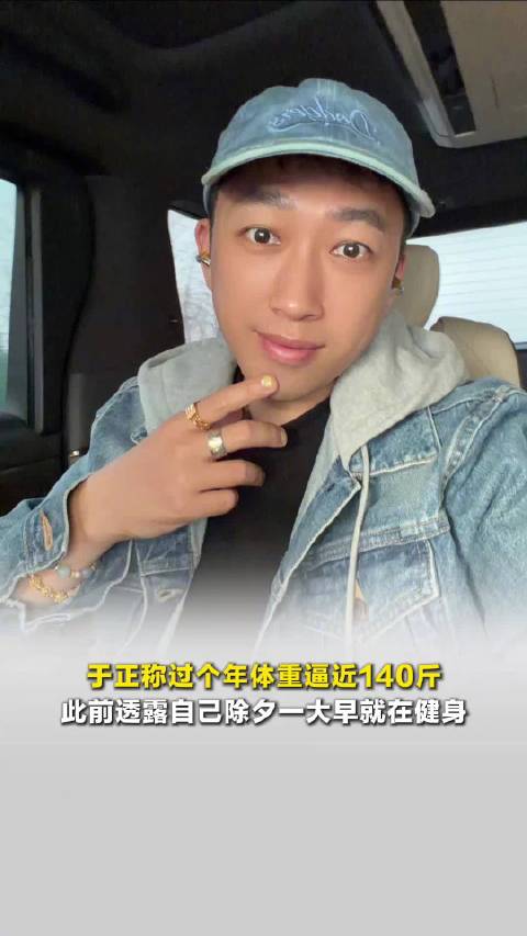 于正称过年体重近140斤，日耗千卡维持状态