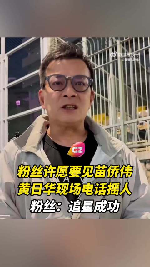 黄日华街头偶遇粉丝，当场电召苗侨伟签名