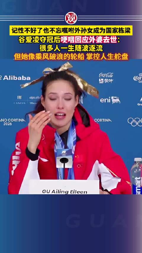 谷爱凌夺冠后哽咽追忆外婆，称其一生乘风破浪掌控人生