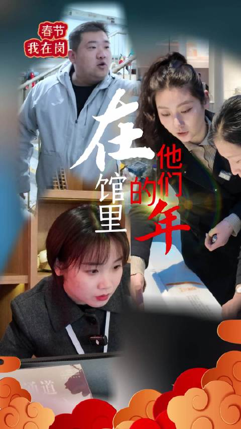 他们的年，在馆里