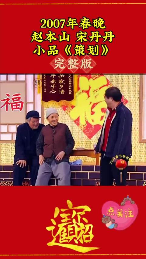 2007年春晚赵本山 宋丹丹小品 策划