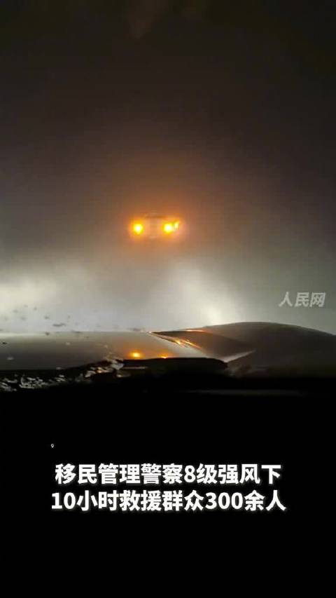 致敬！民警顶强风10小时救援300余人