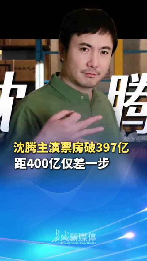 沈腾登顶主演票房榜第一