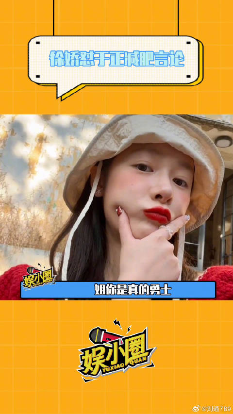 徐娇怼于正，姐你是真的勇士赵晴 微博VC计划