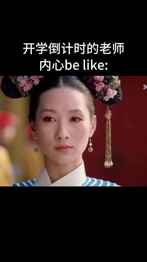 老师：天塌了 其实，老师比你更怕开学