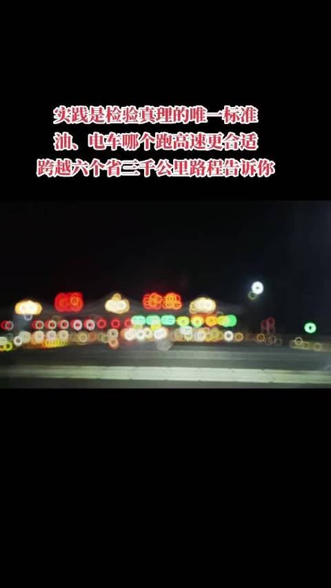 电车3177公里跨省实测，充电费539元