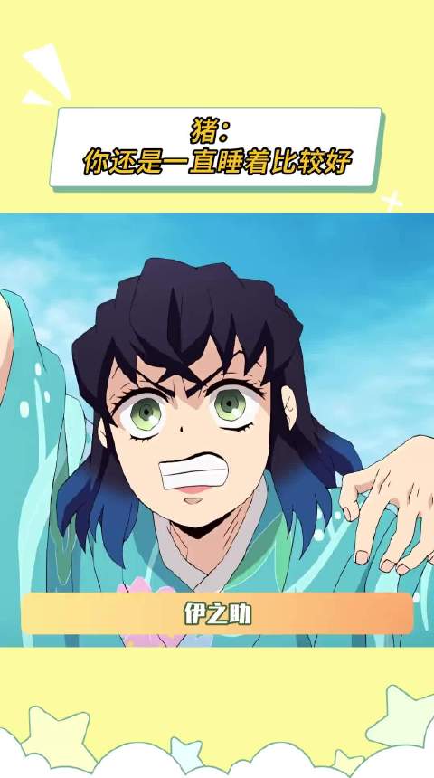 猪：你还是一直睡着比较好 嘴平伊之助 人格 鹅滴神片