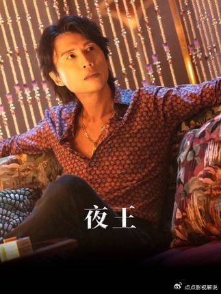 夜王：《毒舌律师》原班人马打造，2026春节档《夜王》定档！ 王子华